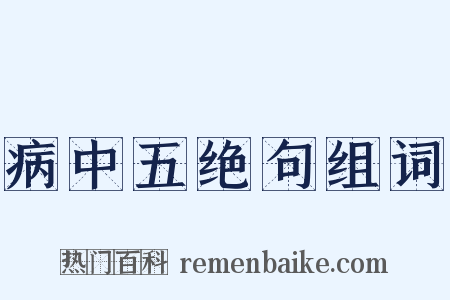 病中五绝句组词是什么意思的图片